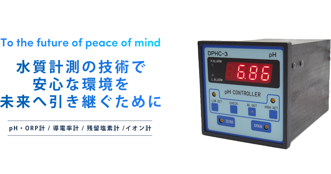 水質計測の技術で 安心な環境を 未来へ引き継ぐために